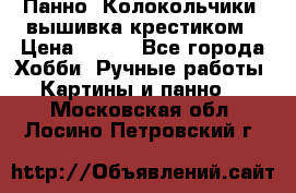 Панно “Колокольчики“,вышивка крестиком › Цена ­ 350 - Все города Хобби. Ручные работы » Картины и панно   . Московская обл.,Лосино-Петровский г.